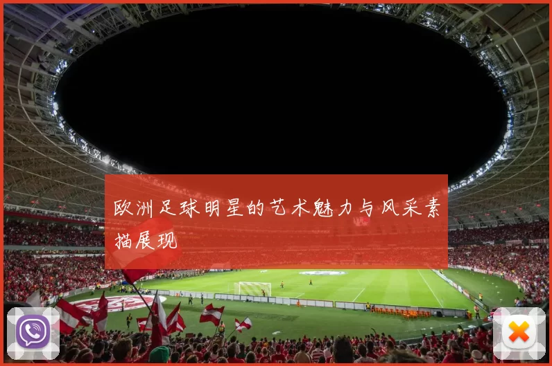 欧洲足球明星的艺术魅力与风采素描展现