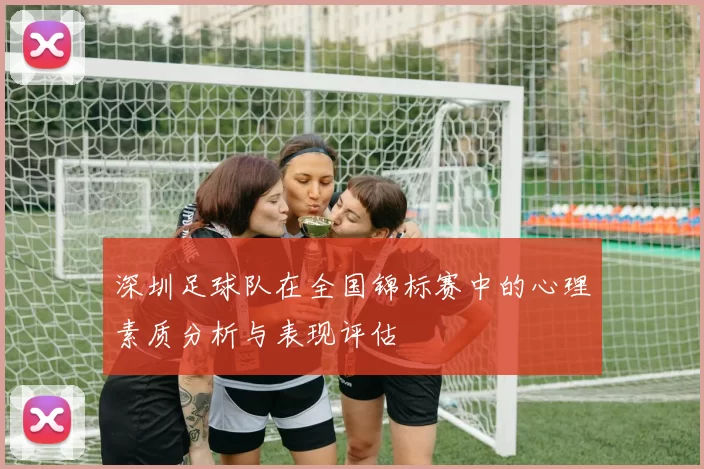深圳足球队在全国锦标赛中的心理素质分析与表现评估