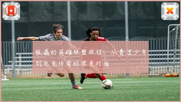 张磊的英雄联盟旅程：从青涩少年到电竞传奇的深度对话
