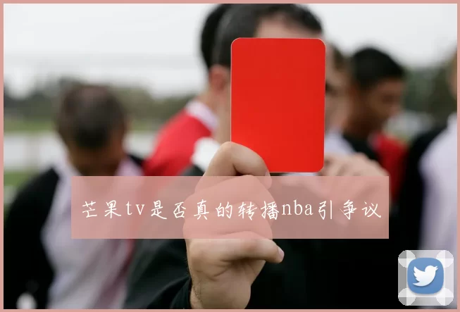 芒果tv是否真的转播nba引争议