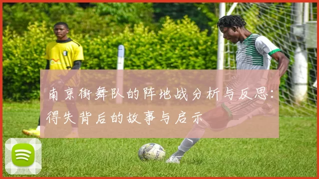 南京街舞队的阵地战分析与反思：得失背后的故事与启示