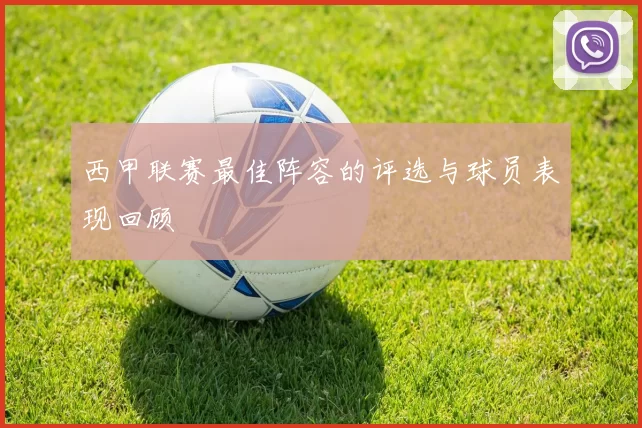 西甲联赛最佳阵容的评选与球员表现回顾