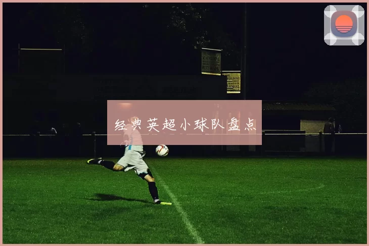 经典英超小球队盘点