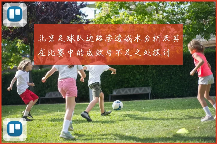 北京足球队边路渗透战术分析及其在比赛中的成效与不足之处探讨