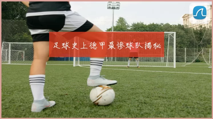 足球史上德甲最惨球队揭秘