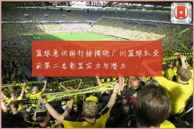 篮球意识排行榜揭晓广州篮球队荣获第二名彰显实力与潜力