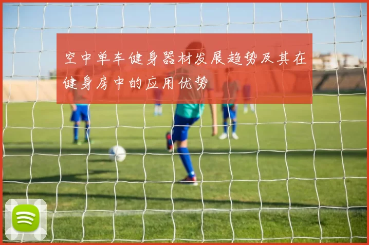 空中单车健身器材发展趋势及其在健身房中的应用优势