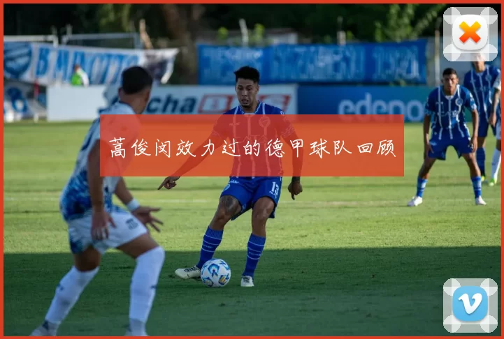 蒿俊闵效力过的德甲球队回顾