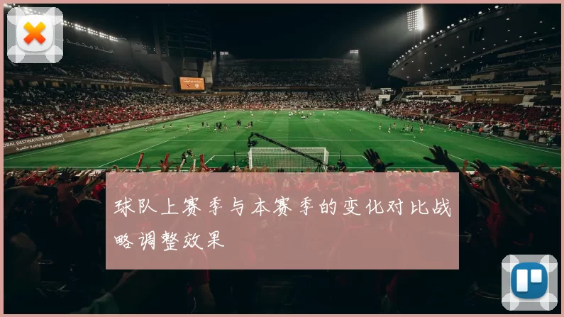 球队上赛季与本赛季的变化对比战略调整效果