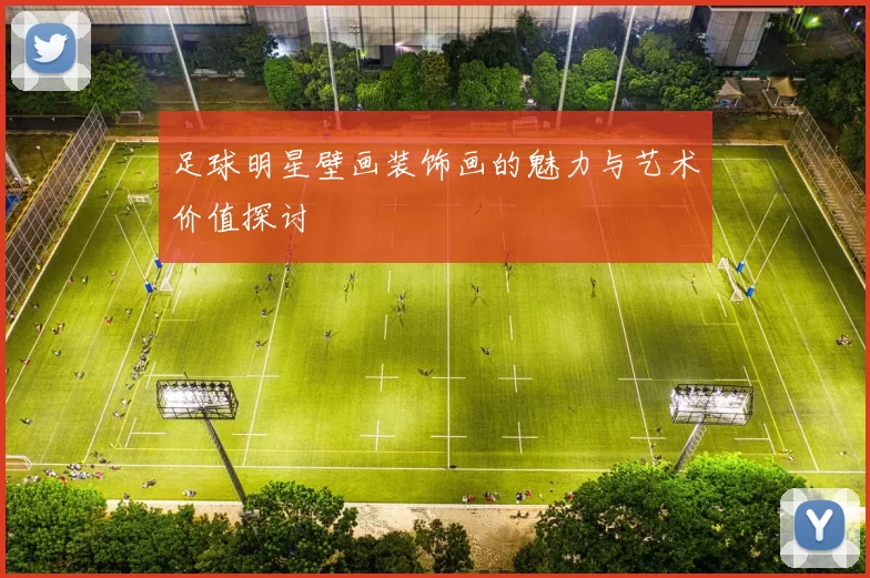 足球明星壁画装饰画的魅力与艺术价值探讨