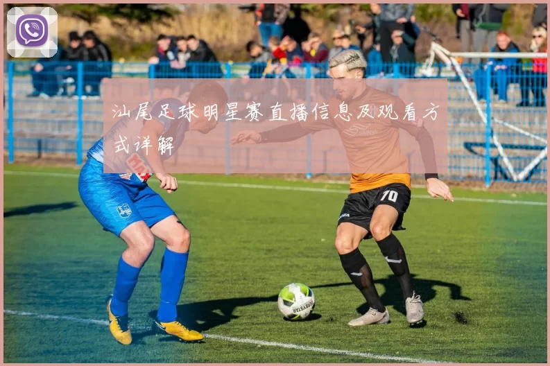 汕尾足球明星赛直播信息及观看方式详解