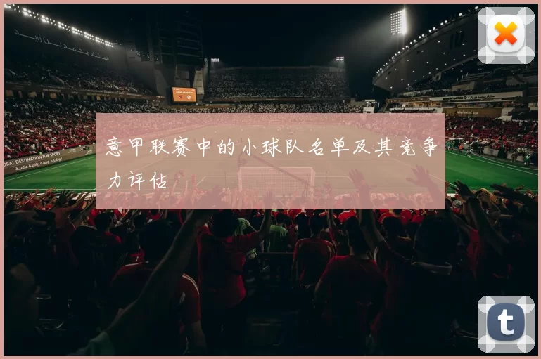 意甲联赛中的小球队名单及其竞争力评估