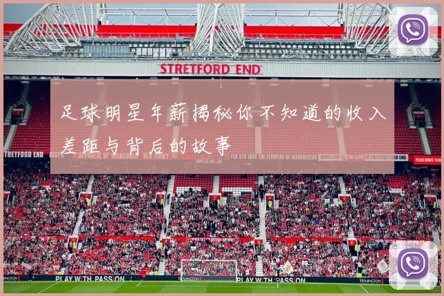 足球明星年薪揭秘你不知道的收入差距与背后的故事