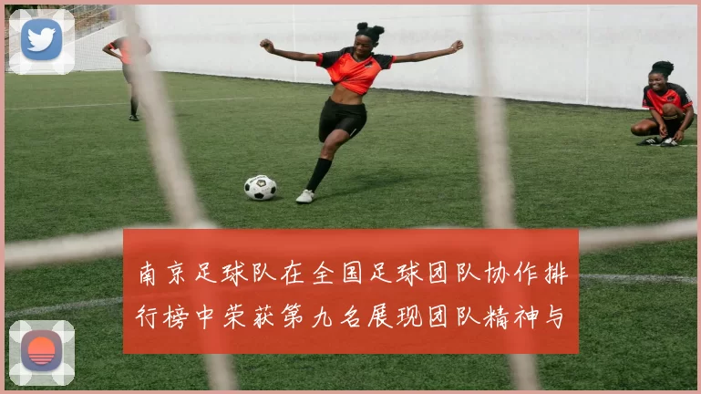 南京足球队在全国足球团队协作排行榜中荣获第九名展现团队精神与实力