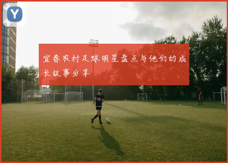 宜春农村足球明星盘点与他们的成长故事分享