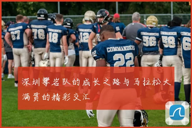 深圳攀岩队的成长之路与马拉松大满贯的精彩交汇