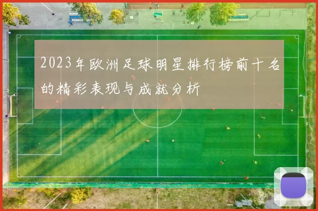 2023年欧洲足球明星排行榜前十名的精彩表现与成就分析