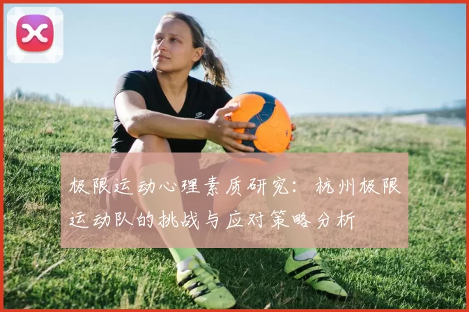极限运动心理素质研究：杭州极限运动队的挑战与应对策略分析