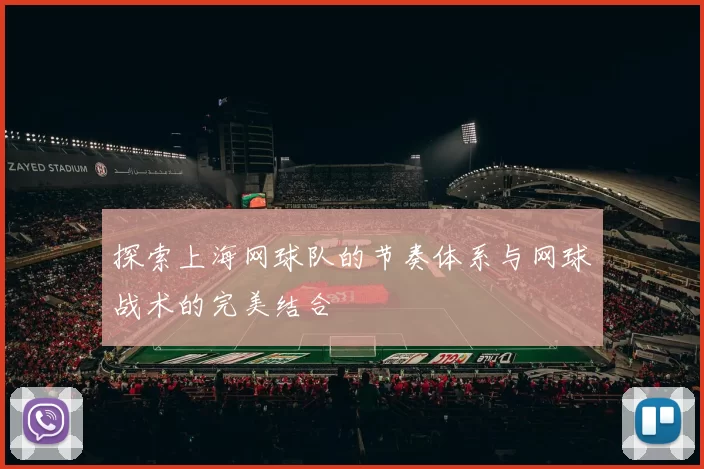 探索上海网球队的节奏体系与网球战术的完美结合