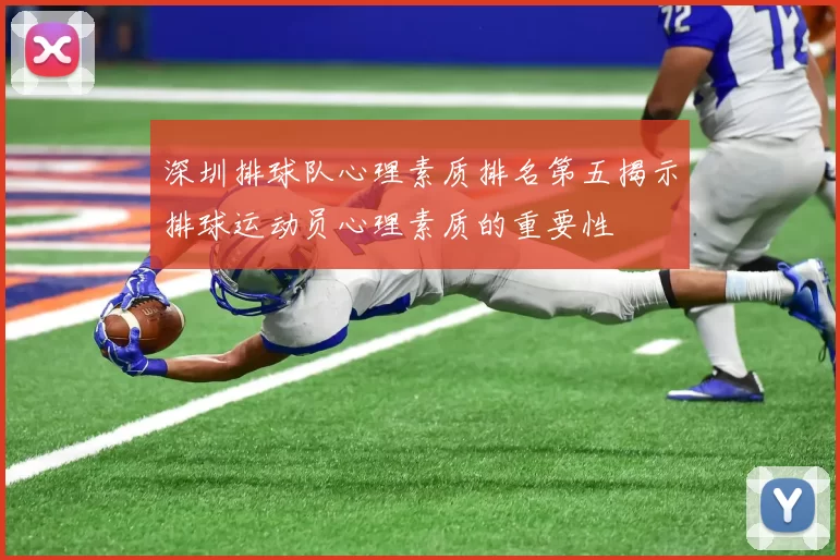 深圳排球队心理素质排名第五揭示排球运动员心理素质的重要性