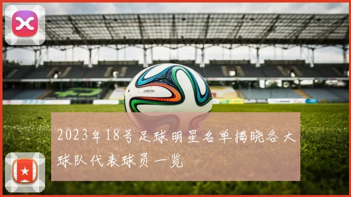 2023年18号足球明星名单揭晓各大球队代表球员一览