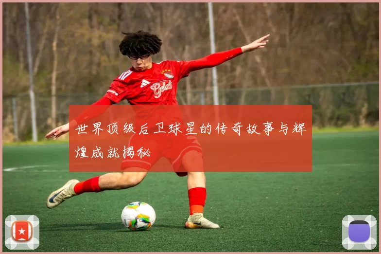 世界顶级后卫球星的传奇故事与辉煌成就揭秘