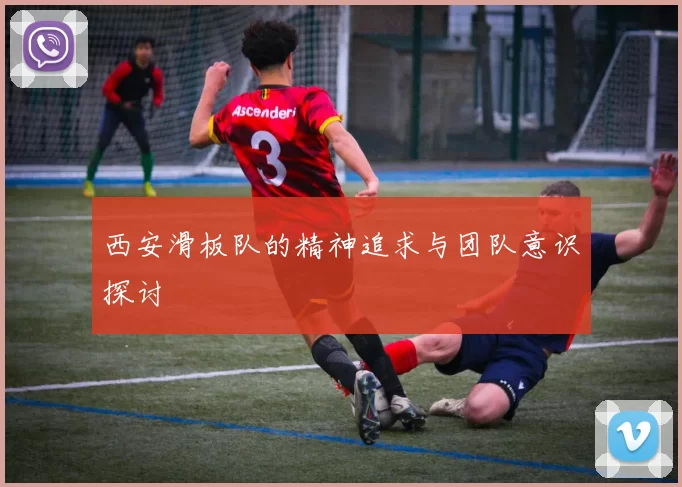 西安滑板队的精神追求与团队意识探讨