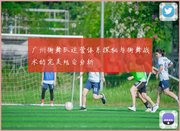 广州街舞队运营体系探秘与街舞战术的完美结合分析