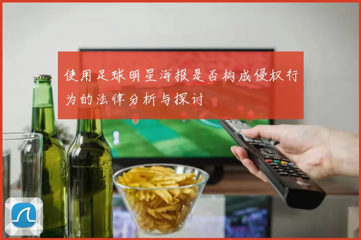 使用足球明星海报是否构成侵权行为的法律分析与探讨